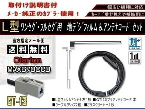 送料無料 カーナビ ワンセグ L型フィルムアンテナ&GT13地デジコード1本セット　サンヨー 補修用 AF711-NV-HD832DT