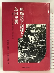 原爆投下訓練と島田空襲―聞かせてください一九四五年七月二六日のことを 静岡新聞社 土居 和江