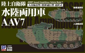 ピットロード SGK08 1/144 陸上自衛隊 水陸両用車 AAV7 人員輸送型/指揮通信型