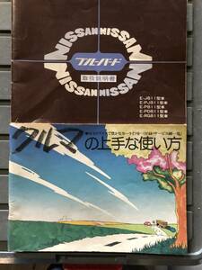 ☆レア ニッサン　日産　ブルーバード　取説　取扱説明書 レトロ　昭和　旧車 ！