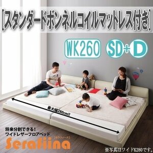 【3224】ワイドレザー調フロアベッド[Serafiina][セラフィーナ]スタンダードボンネルコイルマットレス付きK260[SD+D](7