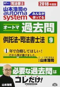 [A11386789]司法書士 山本浩司のautoma system オートマ過去問 (9) 供託法・司法書士法 2018年度 (W(WASEDA)セ