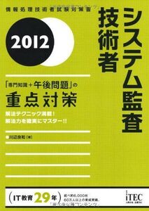 [A12320824]2012 システム監査技術者「専門知識+午後問題」の重点対策 (情報処理技術者試験対策書) [単行本] 川辺 良和