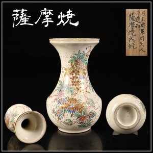 【吉】CJ296 乃木将軍同夫人遺品 【薩摩焼】 小花瓶／極め箱付 縁のホツあり 美品I！