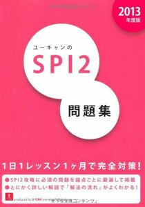 [A11194242]2013年度版就活ユーキャンのＳＰＩ２問題集 (ユーキャンの就職試験シリーズ) ユーキャン就職試験研究会