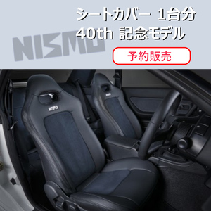 【予約販売】 NISMO ニスモ シートカバー 1台分 SET 40周年記念モデル スカイラインGT-R BNR32 87900-RN585-40