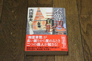 不等辺三角形　内田康夫　カバー・浅野隆広　初版　帯付き　講談社文庫　U34