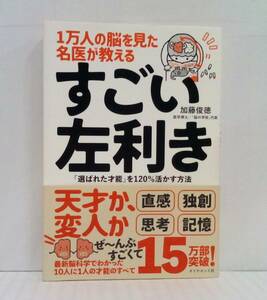 1万人の脳を見た名医が教える すごい左利き　加藤俊徳/著　2022年2月9日発行(第9刷)　ダイヤモンド社