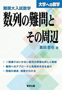 [A11908816]難関大入試数学 数列の難問とその周辺 (大学への数学) [単行本（ソフトカバー）] 栗田 哲也