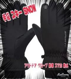 セール中！手袋 スキー SNOW アウトドア 防寒 スマホ スノボ スキー防水