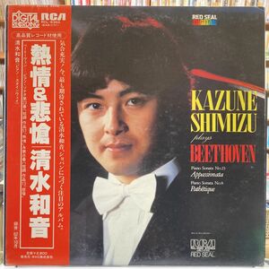 ベートーヴェン ピアノ・ソナタ 第23番 第8番 清水和音 【中古LPレコード】 情熱 悲壮 Beethoven RCL-8360