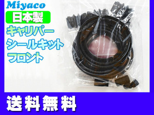 SX4 YA41S YB41S フロント キャリパーシールキット ミヤコ自動車 miyaco ネコポス 送料無料