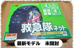 タイヤチェーン 救急隊ネット チェーン KK-42 2024年モデル