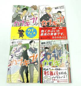 D-5◯4巻セット　カブキブ！　1～4巻　榎田ユウリ　角川文庫◯ Yuuri EDA かぶきぶ　カブキブ　青春　カブキ　物語　歌舞伎