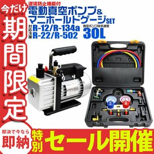 【数量限定セール】エアコンガスチャージ セット 真空ポンプ エアコン マニホールドゲージ 家庭用 R134a R12 R22 R502 対応冷媒 電動ポンプ