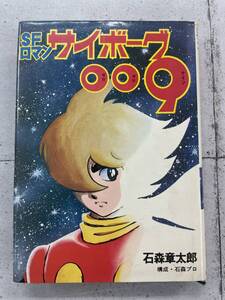 【初版！】SFロマン　サイボーグ009　石森章太郎　朝日ソノラマ　※Ho18