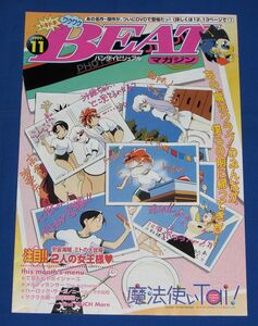 ◆バンダイビジュアル BEATマガジン 1999.11(Vol.19)◆魔法使いTai! ビートマガジン
