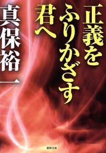 正義をふりかざす君へ 徳間文庫/真保裕一(著者)