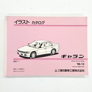 MITSUBISHI 三菱 ギャラン EA1A EC1A EC5A イラストカタログ 1996年12月発行