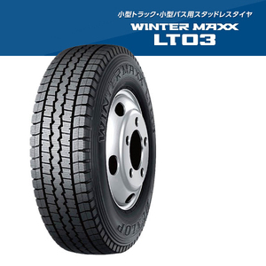 ●送料安♪2024年製造品 即決価格●205/80R17.5 120/118L ウインターマックス LT03 バン＆トラック 205/80-17.5 120/118L シビリアン