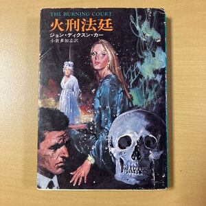 ジョン・ディクスン・カー　小倉多加志・訳　『火刑法廷』初版　ハヤカワ文庫