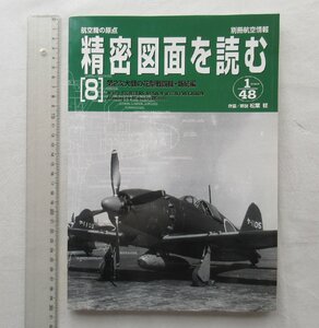 ★[A64136・航空機の原点 精密図面を読む 8 ] 第2次大戦の花型戦闘機・新続編。別冊航空情報。★