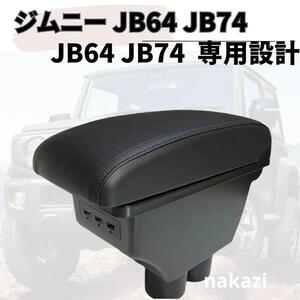 スズキ ジムニー アームレスト 肘掛け　JB23 -JB74　黒　コンソール