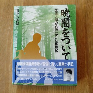 【送料無料・値引きあり】暁闇をついて 改造人間の2%にかけた奮戦記 日下八洲雄 頚椎麻痺患者の手記 五柳書院 定価3,000円