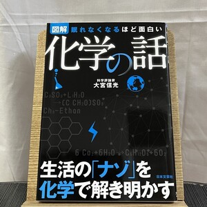 眠れなくなるほど面白い 図解 化学の話 大宮信光 241102