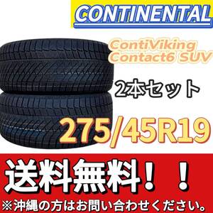 送料無料 新品 2本セット (001649)2023年製造 CONTINENTAL ContiVikingContact6 SUV 275/45R19 108T 屋内保管 冬タイヤ