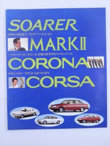 【当時物/旧車/カタログ/パンフレット】昭和58年10月　TOYOTA/トヨタ　SOARER/MARKⅡ/CORONA/CORSA