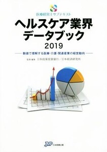 ヘルスケア業界データブック(2019) 数値で理解する医療・介護・関連産業の経営動向 医療経営士サブテキスト/日本政策