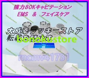 6in1 80Kキャビテーション バキュームRF バイオヒート 痩身・フェイシャル・ボディケアエステ美容機器