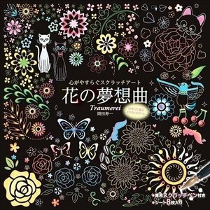 新品 心がやすらぐスクラッチアート 花の夢想曲 【BOOK】 4959321009444-CM