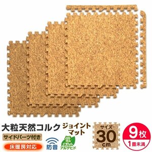 【9枚セット】コルクマット ジョイントマット 大判 30×30cm 厚み0.8cm 1畳未満 EVAクッション マット 防音 保温 カーペット 子供 ペット