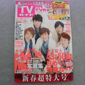 特2 50918 / 月刊TVガイド 北海道版 2015年2月号 表紙:嵐 2015冬ドラマ大関係図 KinKi Kids V6 タッキー&翼 Kis-My-Ft2 Sexy Zone A.B.C-Z