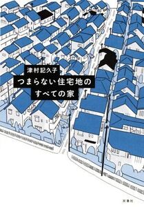 つまらない住宅地のすべての家/津村記久子(著者)