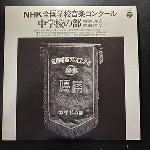 NHK 全国学校音楽コンクール 中学校の部 昭和49年度・昭和50年度 [COLUMBIA GZ-7029] 和モノ