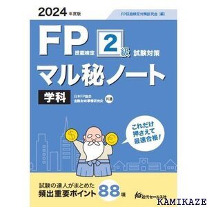 2024年度版 FP技能検定２級試験対策マル秘ノート〈学科〉 653