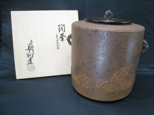 ６G22　筒釜　青海波地紋　釜師　和田美之助造　銅蓋　銀摘み　茶道具　共布　共箱