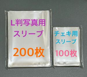 1番人気　L判写真スリーブ200枚チェキ用スリーブ100枚フィルムサイズmini ☆☆☆①