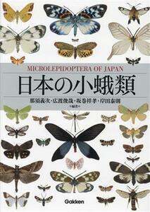 日本の小蛾類／那須義次(編著),広渡俊哉(編著),坂巻祥孝(編著),岸田泰則(編著)