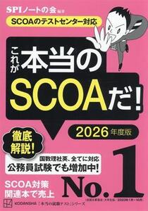 これが本当のSCOAだ！(2026年度版) SCOAのテストセンター対応 本当の就職テスト/SPIノートの会(編著)