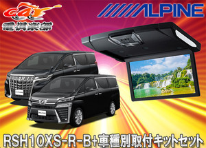 【取寄商品】アルパインRSH10XS-R-B+KTX-Y1503BKルームライト付10.1型リアビジョン+アルファード/ヴェルファイア(30系)ブラックルーフSET