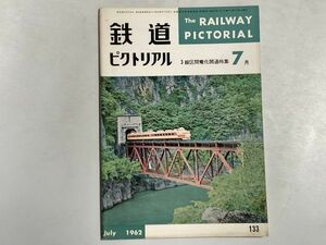 鉄道ピクトリアル 1962年7月号 3線区間電化開通特集 三陽、信越、北陸線