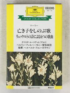 ■□X272 マーラー/亡き子をしのぶ歌 リュッケルトの詩による五つの歌曲 カラヤン指揮 カセットテープ□■