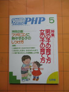 『別冊PHP　（特集）男の子の育て方　女の子の育て方』