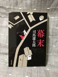 【美品】 【送料無料】 司馬遼太郎 「幕末」 文春文庫