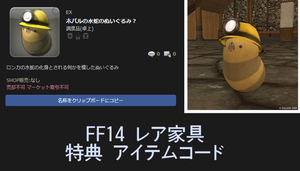 FF14 家具 ホパルの水蛇のぬいぐるみ？ アイテムコード 紙タグ 調度品 ファイナルファンタジーXIV シリアルコード ロンカの水蛇？