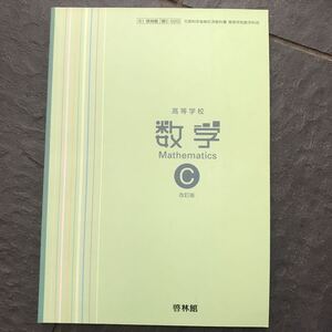 検定教科書 高等学校数学C 改定版 啓林館